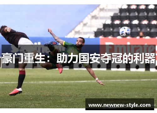 豪门重生：助力国安夺冠的利器