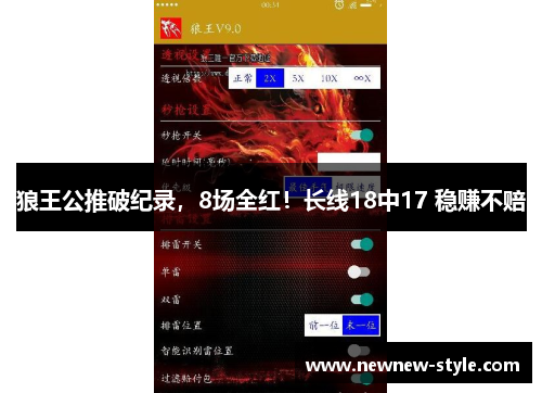 狼王公推破纪录，8场全红！长线18中17 稳赚不赔