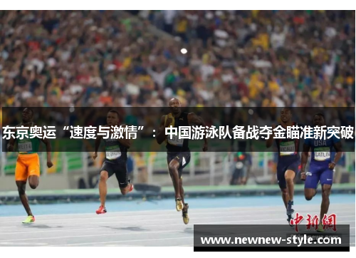 东京奥运“速度与激情”：中国游泳队备战夺金瞄准新突破