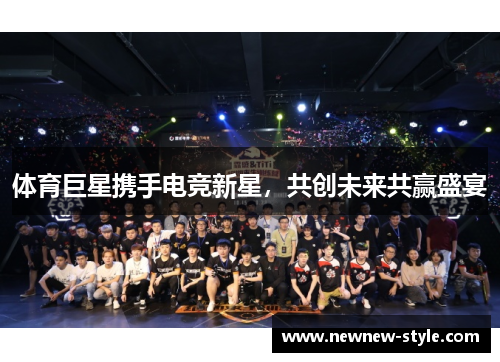 体育巨星携手电竞新星，共创未来共赢盛宴
