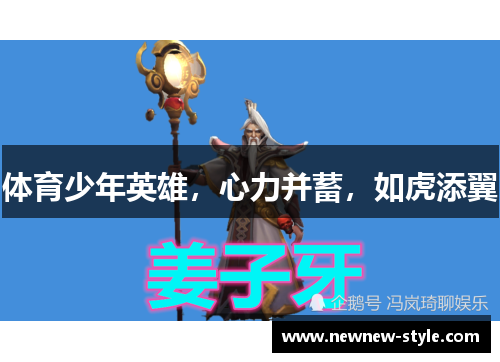 体育少年英雄，心力并蓄，如虎添翼