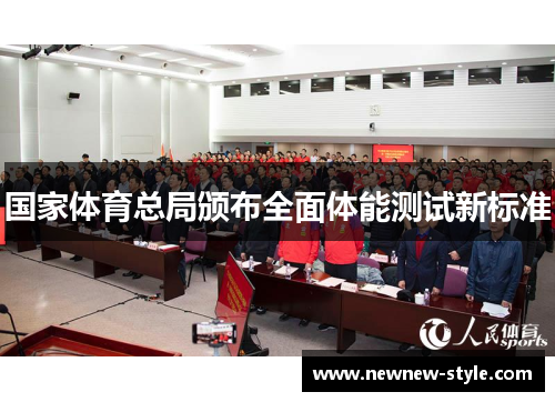 国家体育总局颁布全面体能测试新标准