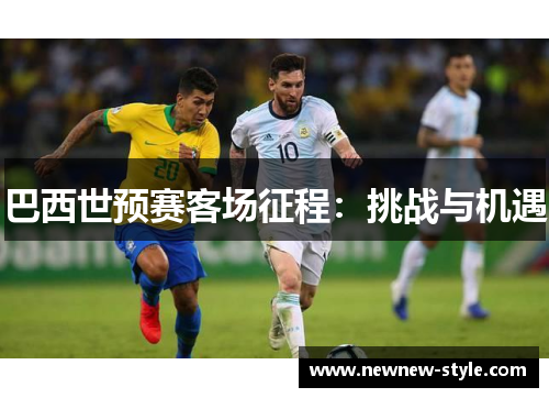 巴西世预赛客场征程：挑战与机遇