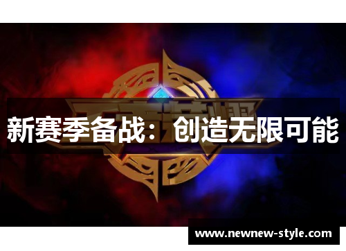 新赛季备战：创造无限可能