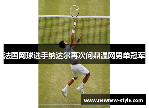 法国网球选手纳达尔再次问鼎温网男单冠军