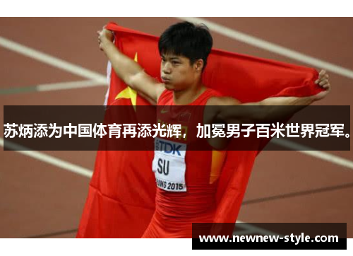 苏炳添为中国体育再添光辉，加冕男子百米世界冠军。