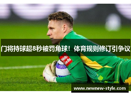 门将持球超8秒被罚角球！体育规则修订引争议