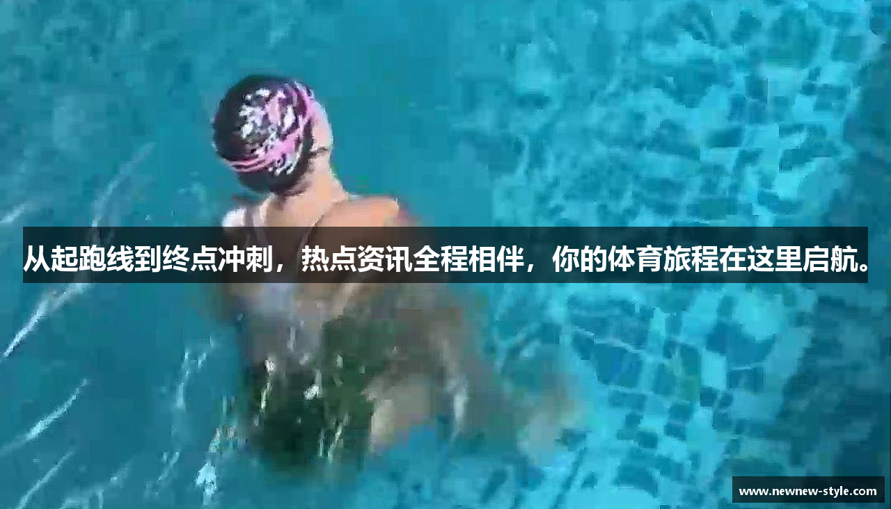 从起跑线到终点冲刺，热点资讯全程相伴，你的体育旅程在这里启航。