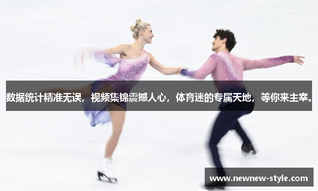数据统计精准无误，视频集锦震撼人心，体育迷的专属天地，等你来主宰。