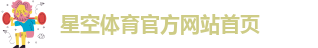 星空体育官方网站首页